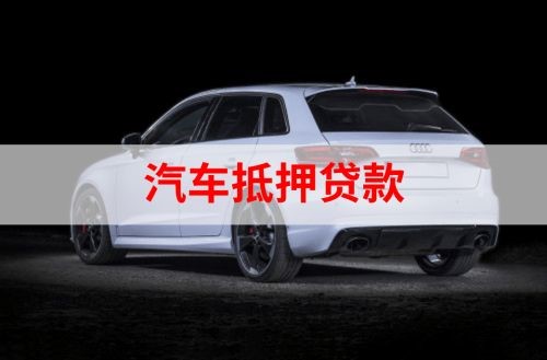 盘锦重庆汽车抵押贷款办理需要哪些条件