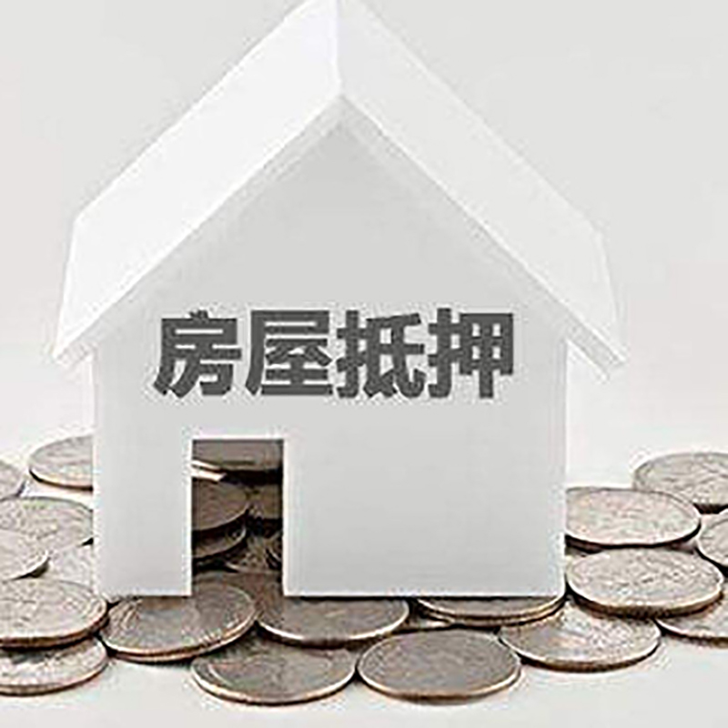 盘锦重庆房子抵押贷款办理优势