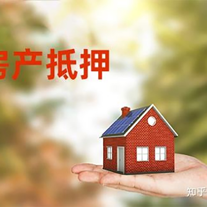 盘锦房屋抵押贷款办理优势及劣势