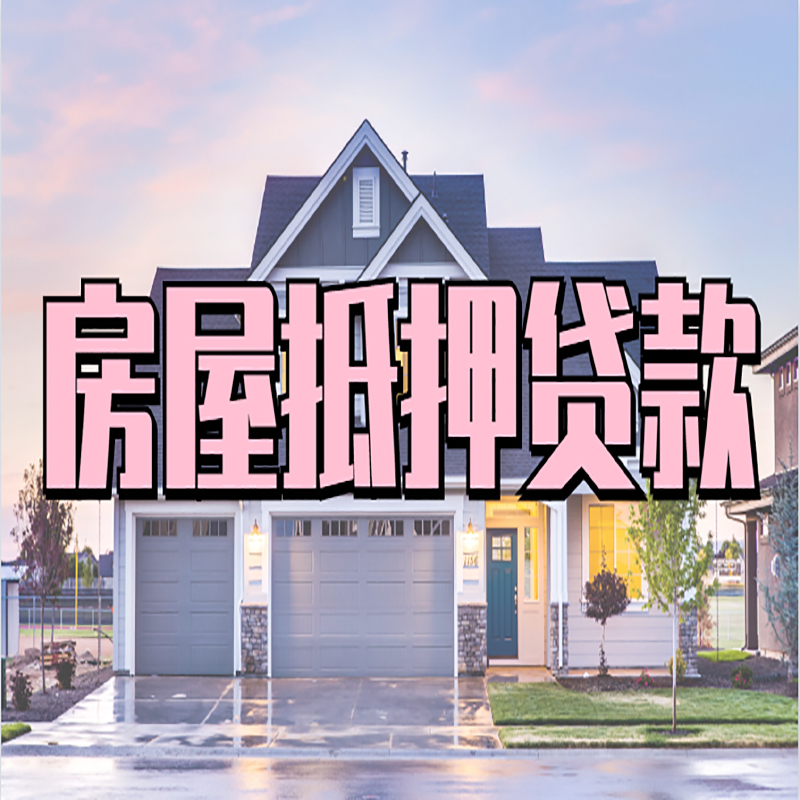 盘锦房子抵押贷款注意事项