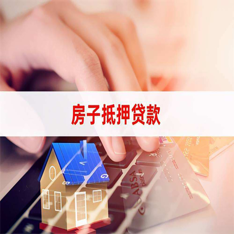 盘锦房产抵押贷款条件|盘锦房屋抵押贷款