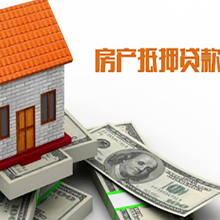 盘锦房子能再抵押贷款吗？哪里可以借到钱？