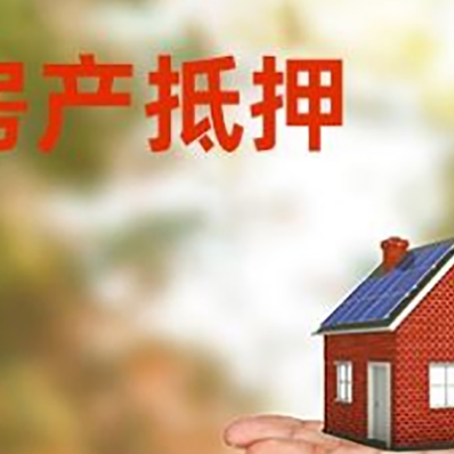盘锦房产抵押贷款和房屋典当有什么区别?