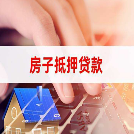 盘锦房屋抵押贷款的六个小常识