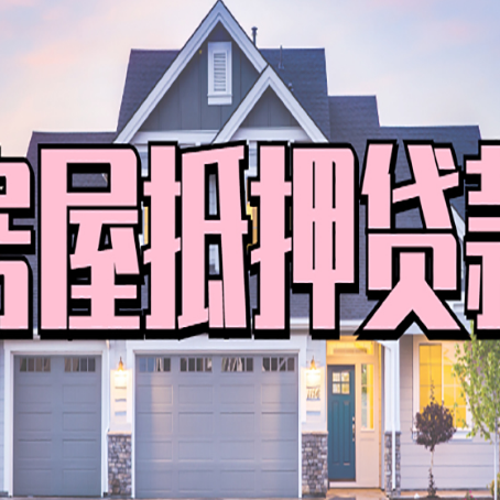 盘锦房屋抵押贷款一般可以批多少额度